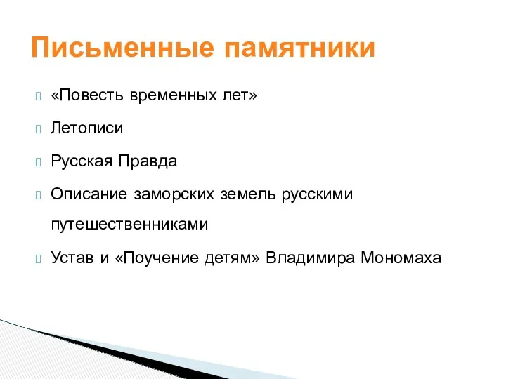 «Повесть временных лет» Летописи Русская Правда Описание заморских земель русскими