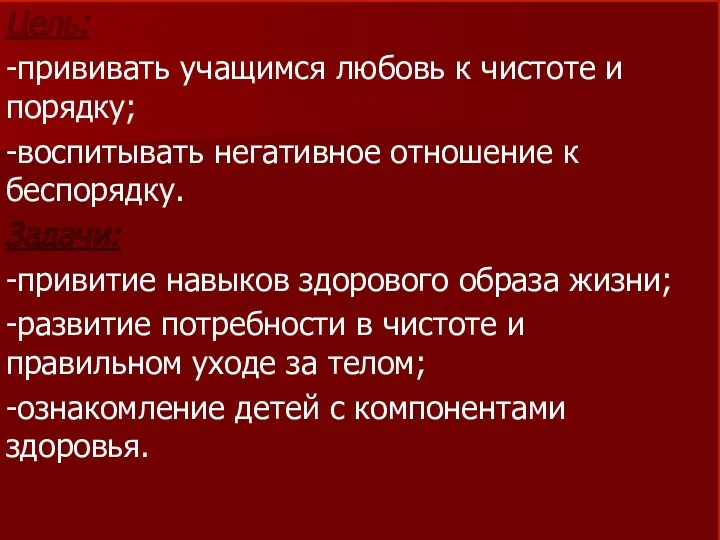 Цель: -прививать учащимся любовь к чистоте и порядку; -воспитывать негативное