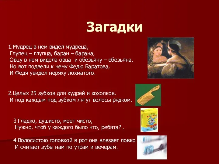 Загадки 1.Мудрец в нем видел мудреца, Глупец – глупца, баран – барана, Овцу