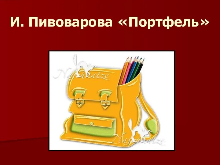 И. Пивоварова «Портфель»