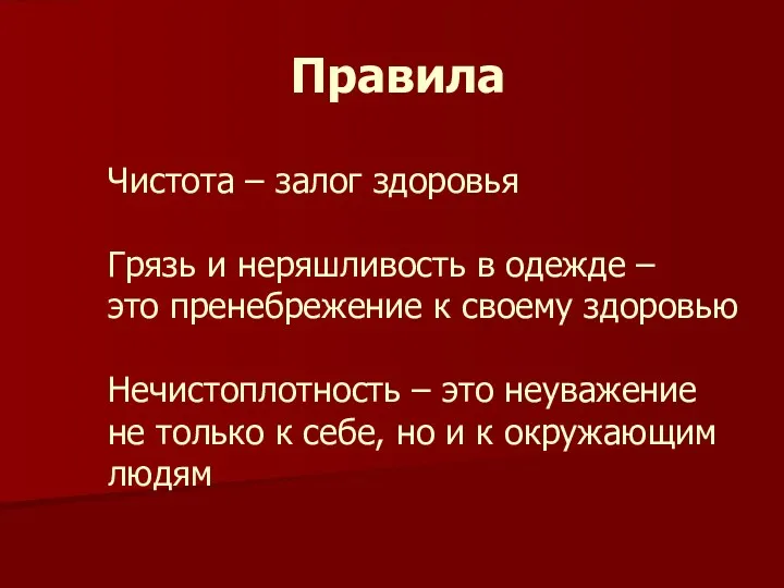 Чистота – залог здоровья Грязь и неряшливость в одежде – это пренебрежение к