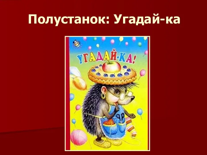 Полустанок: Угадай-ка