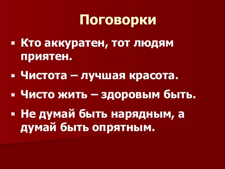 Поговорки Кто аккуратен, тот людям приятен. Чистота – лучшая красота. Чисто жить –