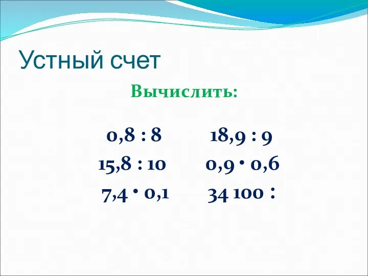 Устный счет Вычислить: 0,8 : 8 18,9 : 9 15,8 : 10 0,9