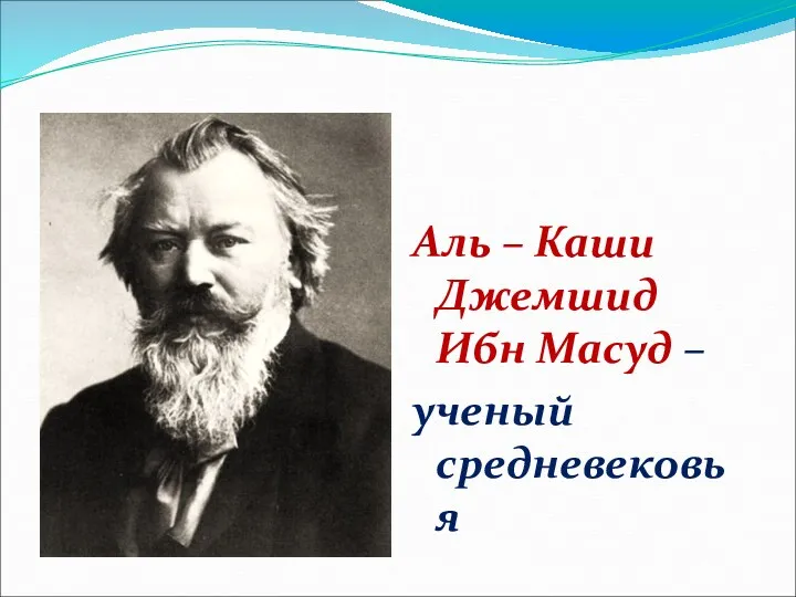 Аль – Каши Джемшид Ибн Масуд – ученый средневековья