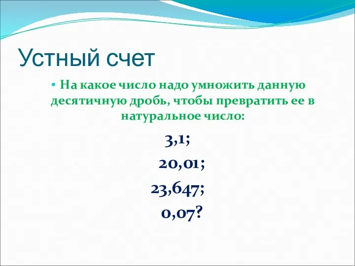 Устный счет На какое число надо умножить данную десятичную дробь, чтобы превратить ее