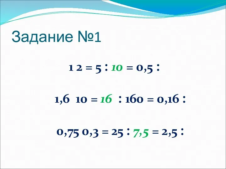 Задание №1 1 ׃ 0,5 = 10 ׃ 5 = 2 1,6 ׃