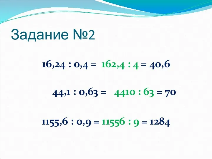 Задание №2 16,24 : 0,4 = 162,4 : 4 = 40,6 44,1 :