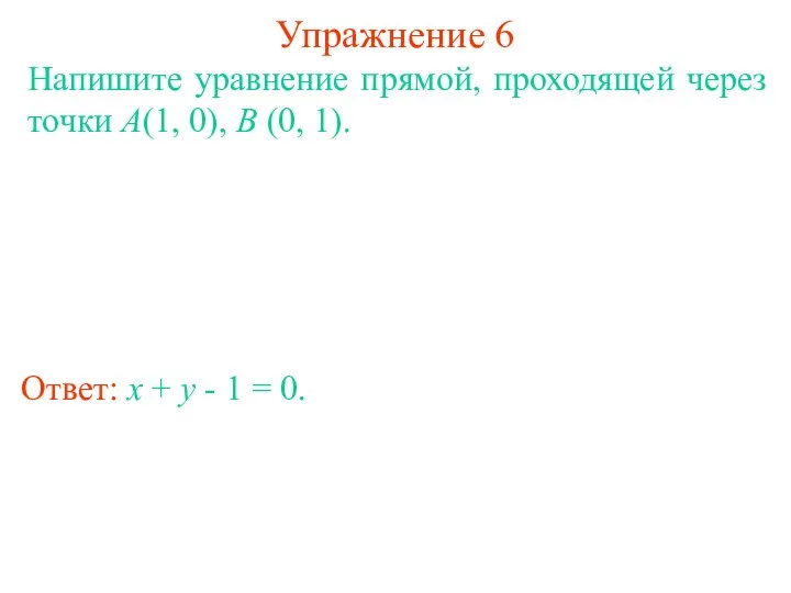 Упражнение 6 Ответ: x + y - 1 = 0.