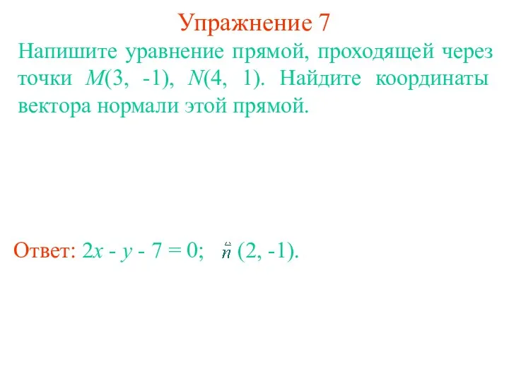 Упражнение 7 Напишите уравнение прямой, проходящей через точки M(3, -1),