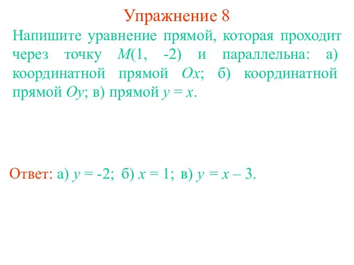 Упражнение 8 Напишите уравнение прямой, которая проходит через точку M(1,