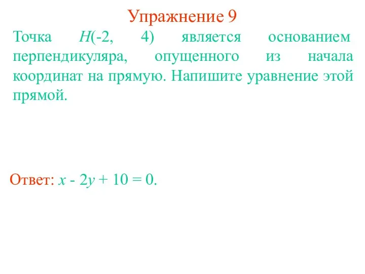 Упражнение 9 Точка H(-2, 4) является основанием перпендикуляра, опущенного из