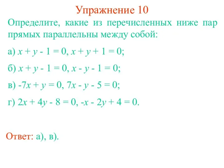 Упражнение 10 Определите, какие из перечисленных ниже пар прямых параллельны