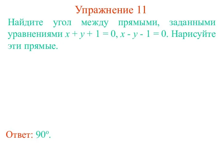 Упражнение 11 Найдите угол между прямыми, заданными уравнениями x +