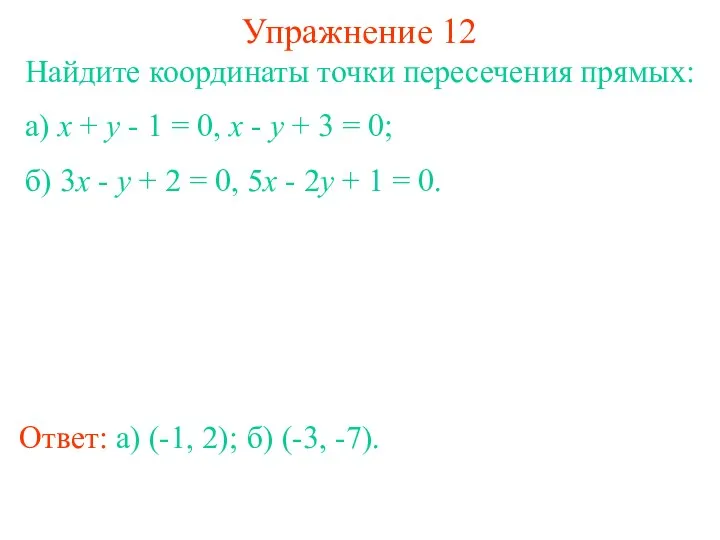 Упражнение 12 Найдите координаты точки пересечения прямых: а) x +