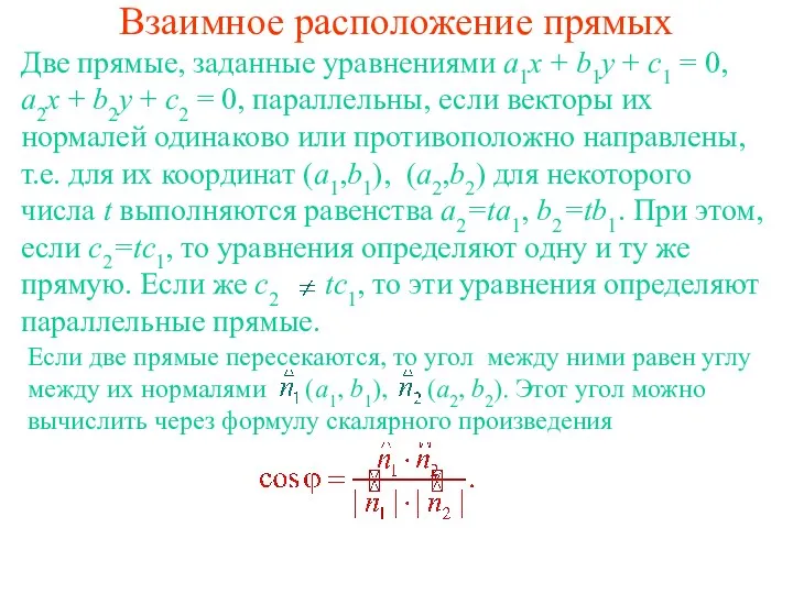 Взаимное расположение прямых Если две прямые пересекаются, то угол между