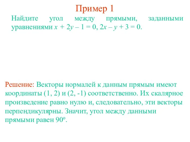 Пример 1 Найдите угол между прямыми, заданными уравнениями x +