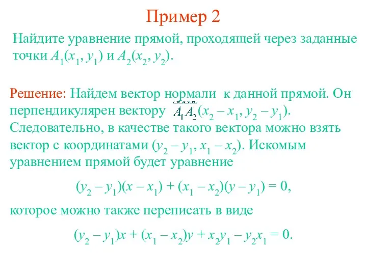 Пример 2 Найдите уравнение прямой, проходящей через заданные точки A1(x1, y1) и A2(x2, y2).