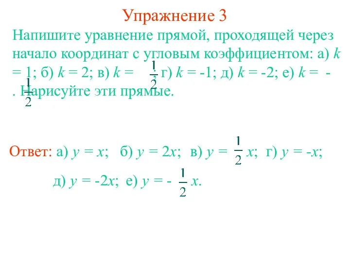 Упражнение 3 Напишите уравнение прямой, проходящей через начало координат с