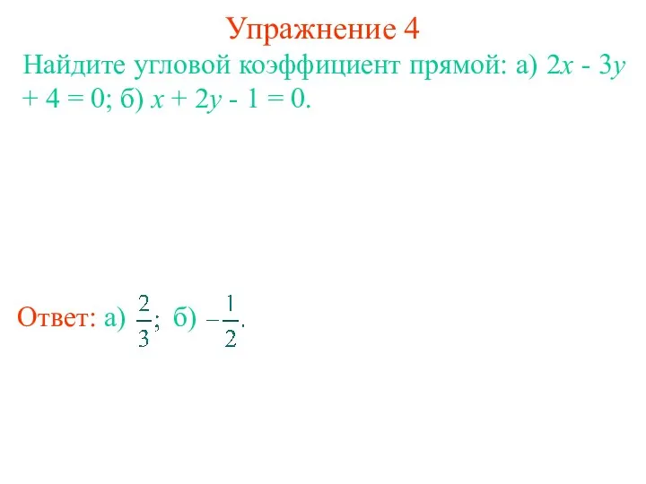 Упражнение 4 Найдите угловой коэффициент прямой: а) 2x - 3y