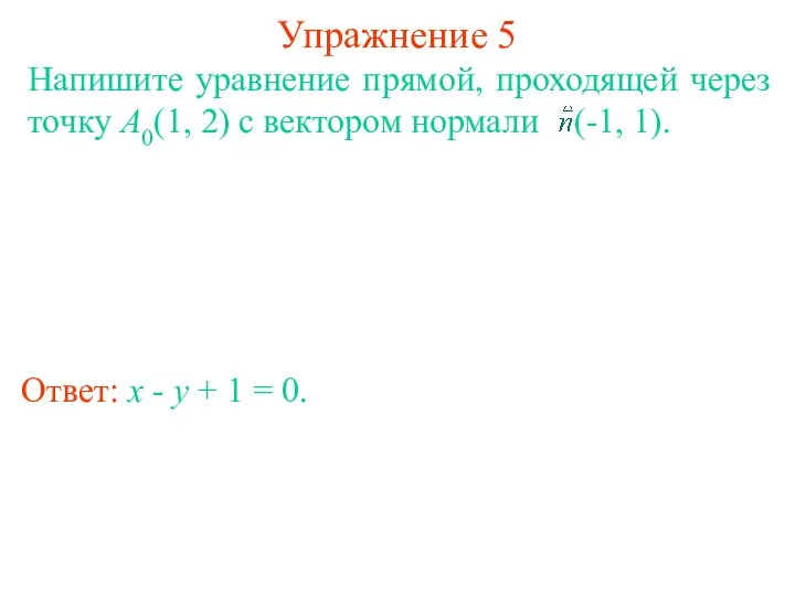 Упражнение 5 Ответ: x - y + 1 = 0.