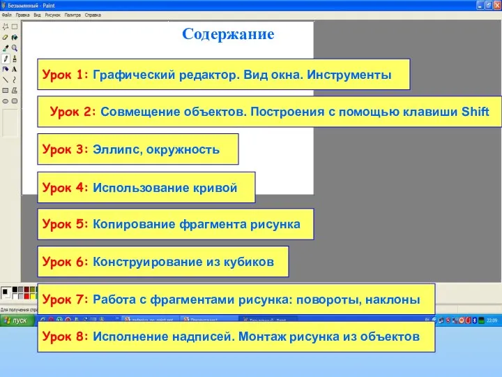 Урок 1: Графический редактор. Вид окна. Инструменты Урок 3: Эллипс,