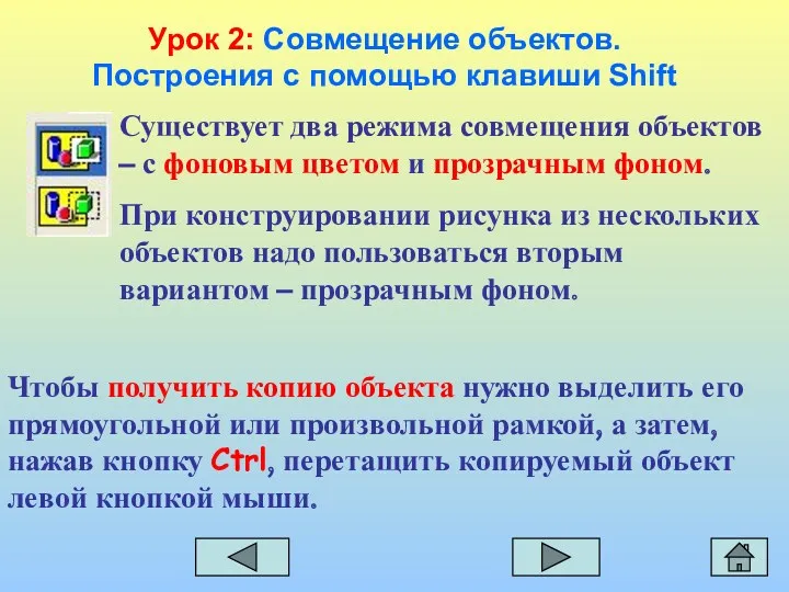 Существует два режима совмещения объектов – с фоновым цветом и