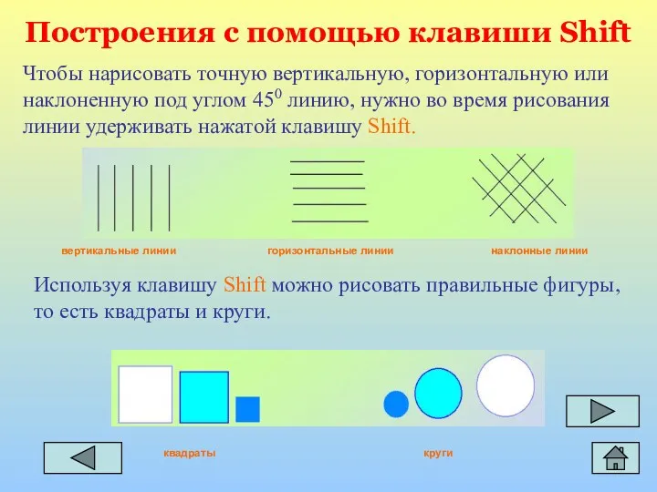 Построения с помощью клавиши Shift Чтобы нарисовать точную вертикальную, горизонтальную