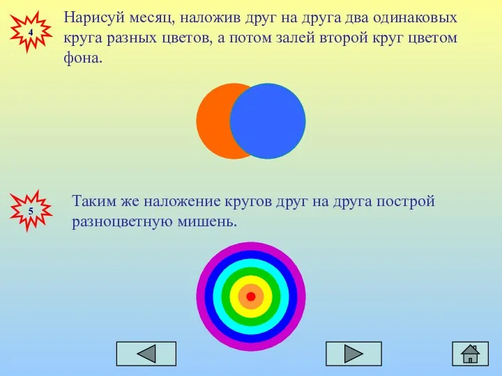 4 Нарисуй месяц, наложив друг на друга два одинаковых круга