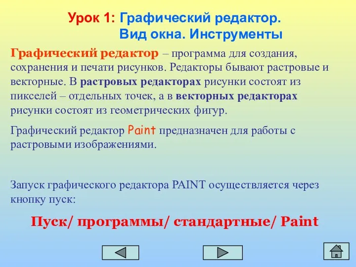 Графический редактор – программа для создания, сохранения и печати рисунков.