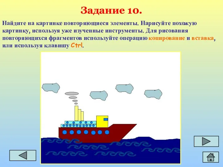 Задание 10. Найдите на картинке повторяющиеся элементы. Нарисуйте похожую картинку,