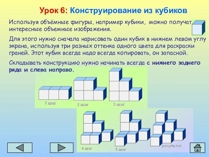 Используя объёмные фигуры, например кубики, можно получать интересные объемные изображения.