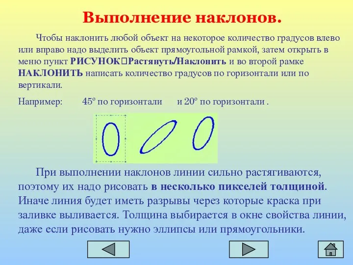 Выполнение наклонов. Чтобы наклонить любой объект на некоторое количество градусов