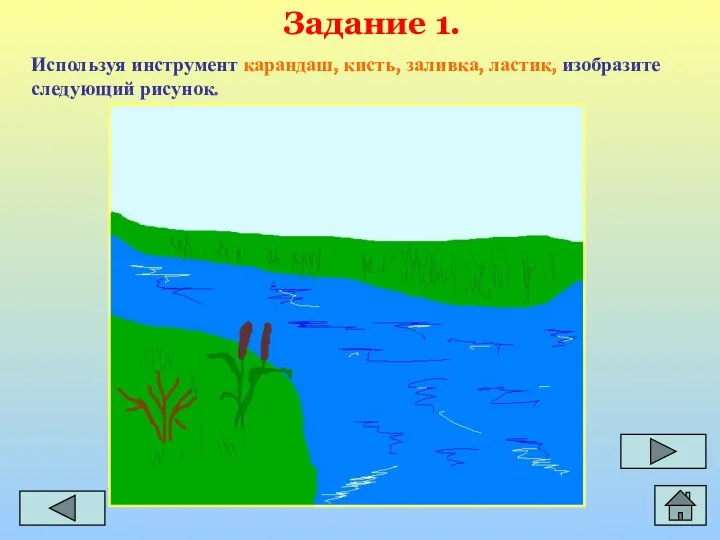 Задание 1. Используя инструмент карандаш, кисть, заливка, ластик, изобразите следующий рисунок.