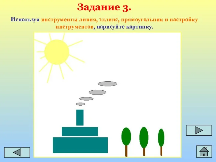 Задание 3. Используя инструменты линия, эллипс, прямоугольник и настройку инструментов, нарисуйте картинку.