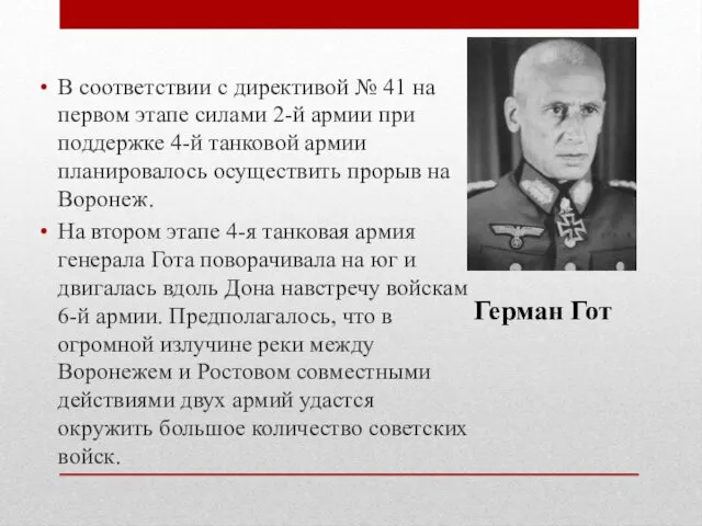 В соответствии с директивой № 41 на первом этапе силами