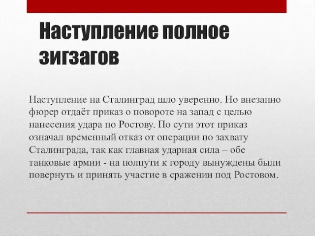 Наступление на Сталинград шло уверенно. Но внезапно фюрер отдаёт приказ