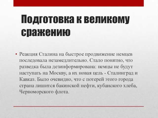 Подготовка к великому сражению Реакция Сталина на быстрое продвижение немцев