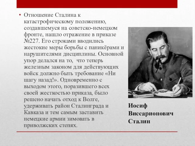 Отношение Сталина к катастрофическому положению, создавшемуся на советско-немецком фронте, нашло