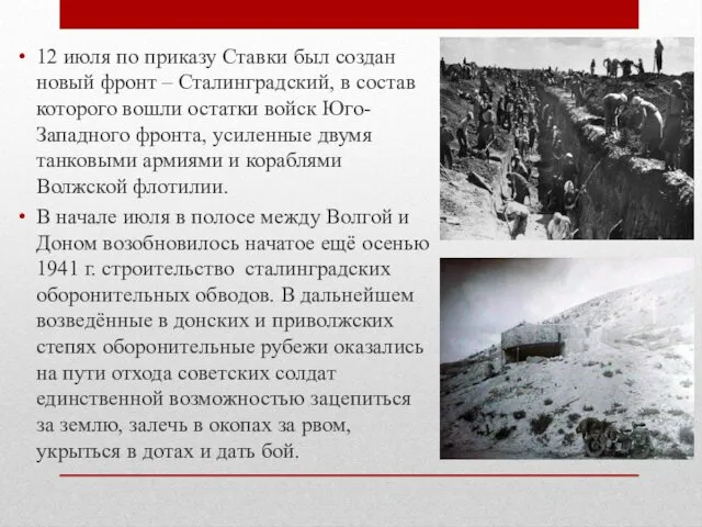 12 июля по приказу Ставки был создан новый фронт –