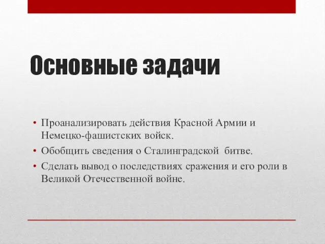 Основные задачи Проанализировать действия Красной Армии и Немецко-фашистских войск. Обобщить