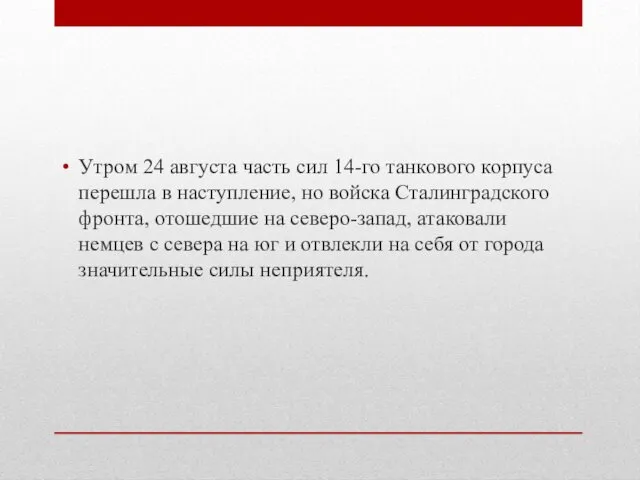 Утром 24 августа часть сил 14-го танкового корпуса перешла в