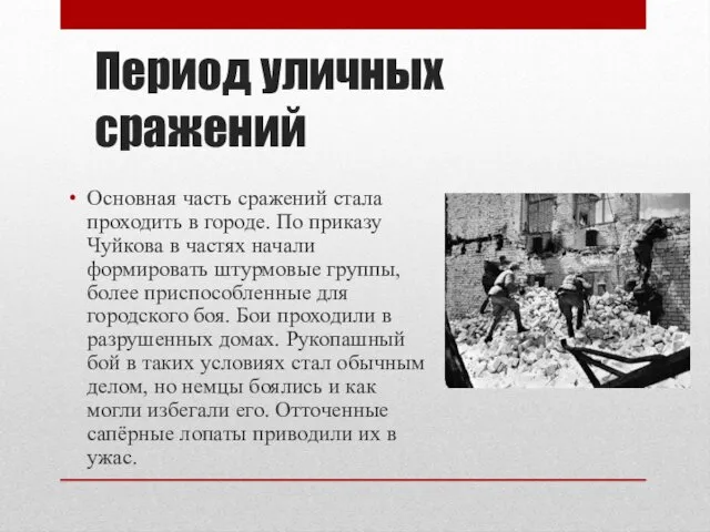 Период уличных сражений Основная часть сражений стала проходить в городе.