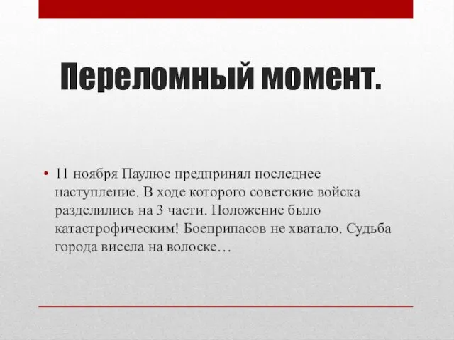 Переломный момент. 11 ноября Паулюс предпринял последнее наступление. В ходе