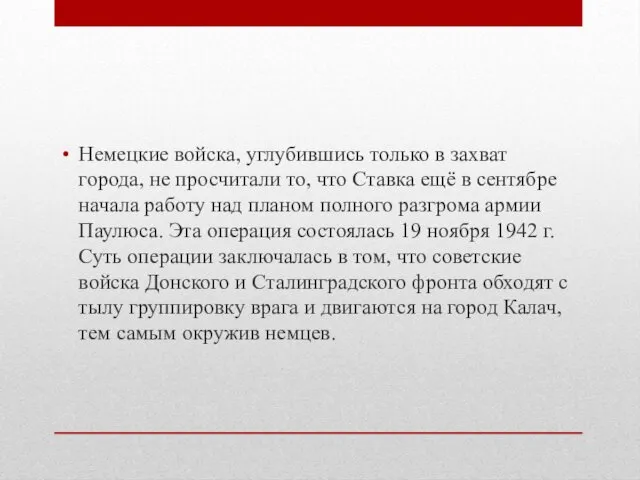 Немецкие войска, углубившись только в захват города, не просчитали то,