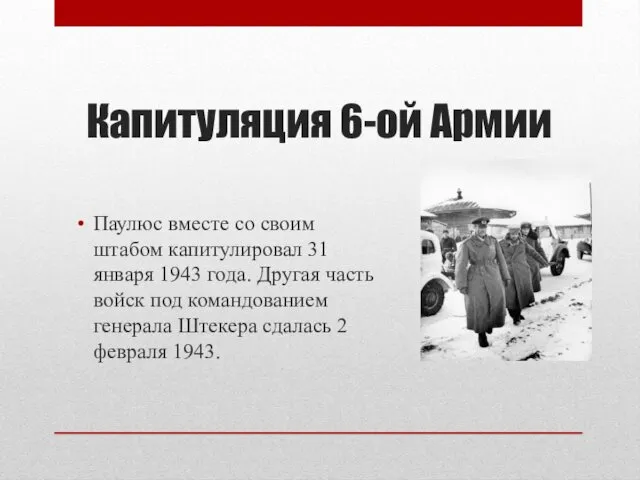 Капитуляция 6-ой Армии Паулюс вместе со своим штабом капитулировал 31