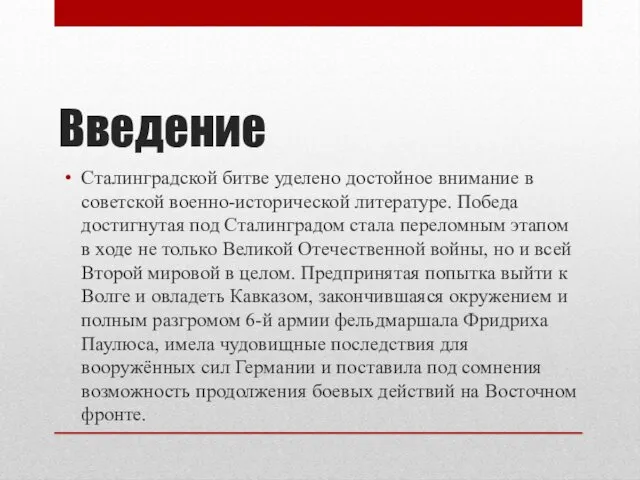 Введение Сталинградской битве уделено достойное внимание в советской военно-исторической литературе.