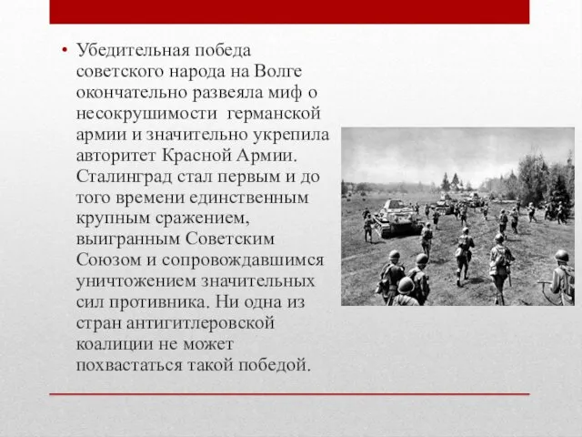 Убедительная победа советского народа на Волге окончательно развеяла миф о