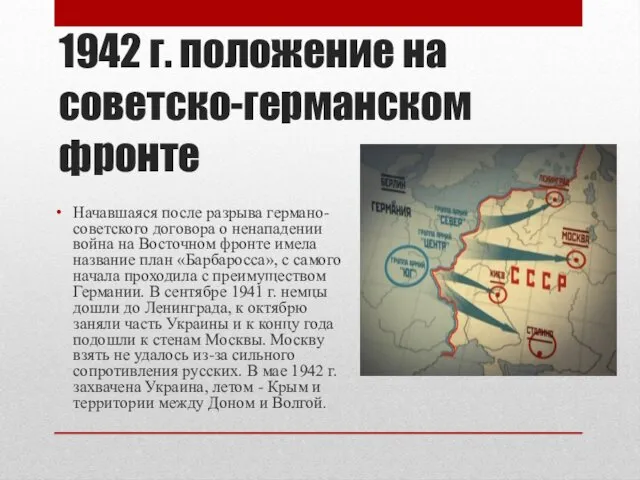 1942 г. положение на советско-германском фронте Начавшаяся после разрыва германо-советского