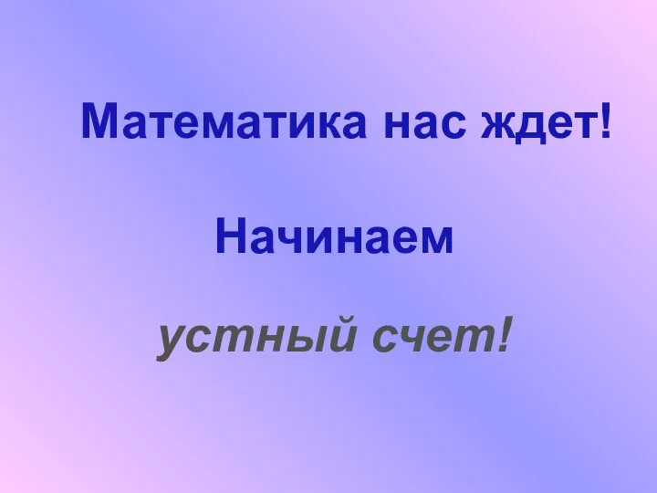 Математика нас ждет! Начинаем устный счет!